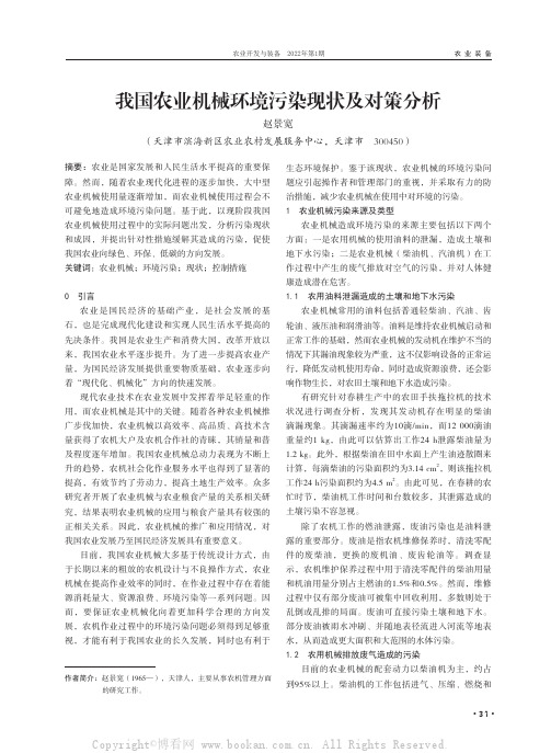 我国农业机械环境污染现状及对策分析