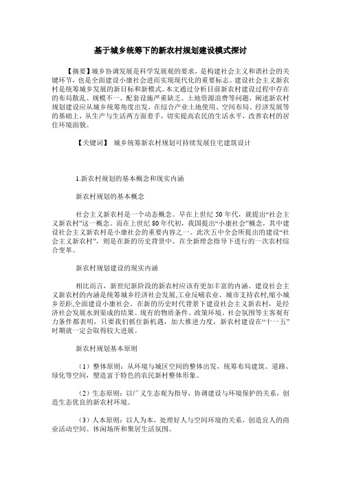 基于城乡统筹下的新农村规划建设模式探讨