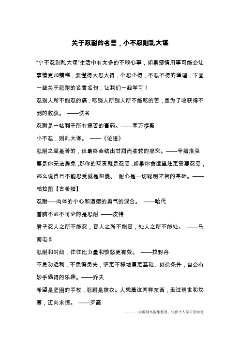 关于忍耐的名言,小不忍则乱大谋