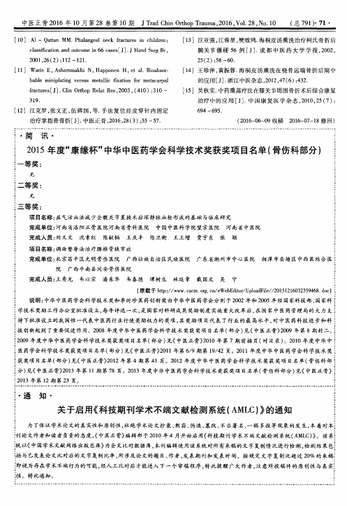 2015年度＂康缘杯＂中华中医药学会科学技术奖获奖项目名单(骨伤科部分)