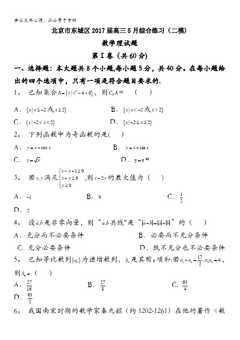 北京市东城区2017届高三5月综合练习(二模)理科数学试题含答案