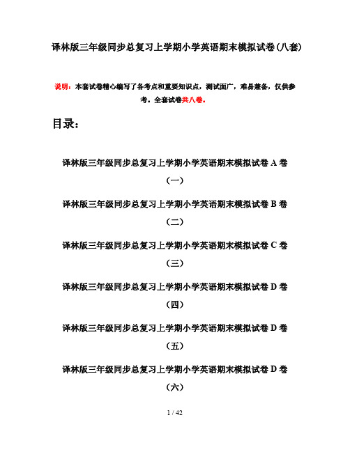 译林版三年级同步总复习上学期小学英语期末模拟试卷(八套)