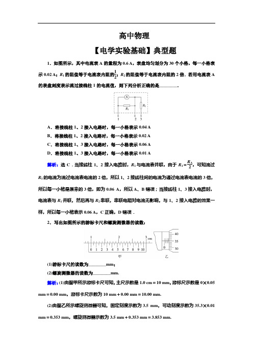 高中物理【电学实验基础】典型题(带解析)