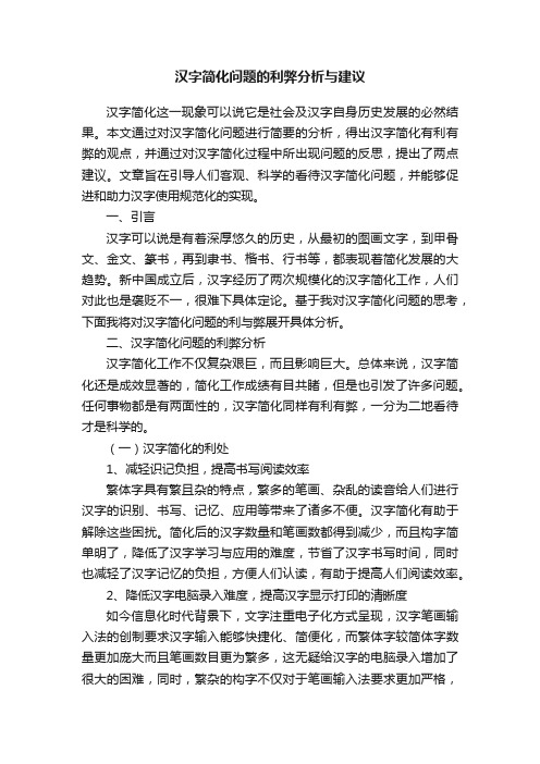 汉字简化问题的利弊分析与建议