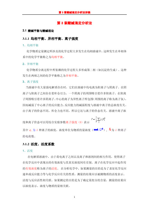 第3 章酸碱滴定分析法3.1.1 均相平衡、异相平衡、离子强度3.1.2 活度 