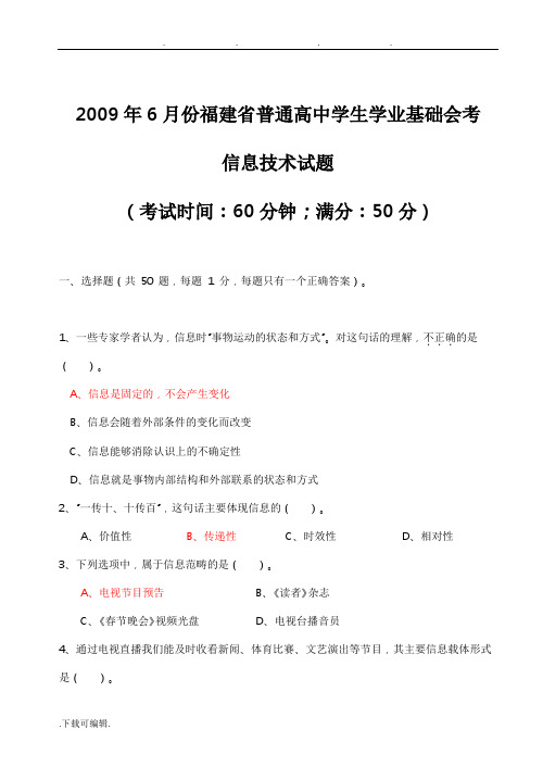 (整理)年6月份福建省会考信息技术试题.