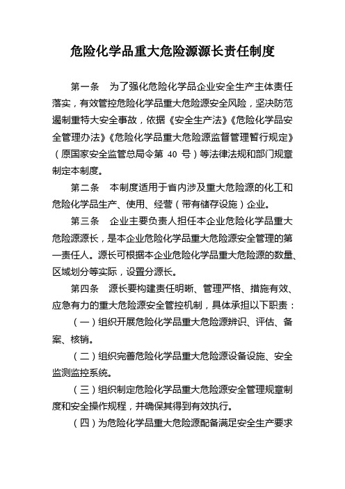 危险化学品重大危险源源长责任制度