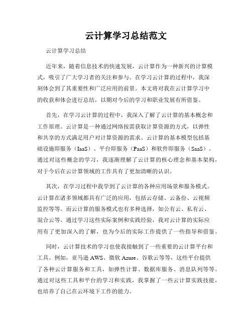 云计算学习总结范文