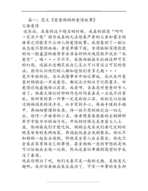 父母的爱情故事作文