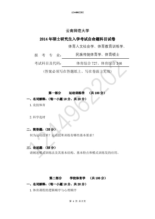 云南师范大学2014年727体育综合346体育综合考研真题