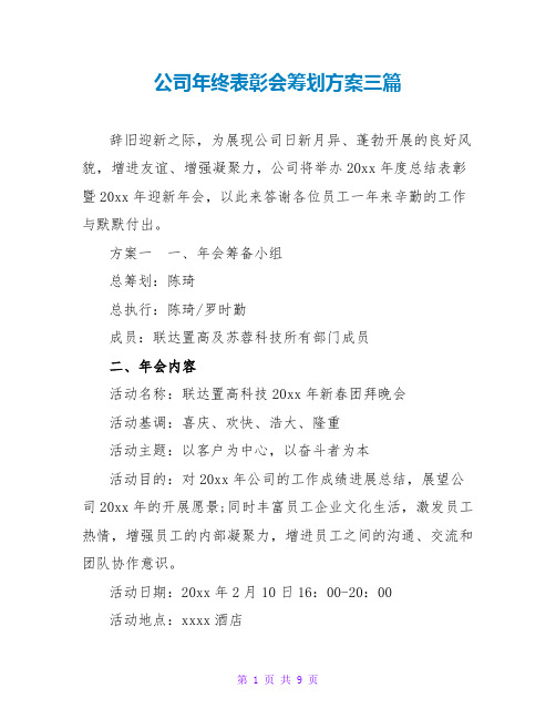 公司年终表彰会策划方案三篇