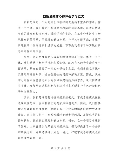 创新思维的心得体会学习范文