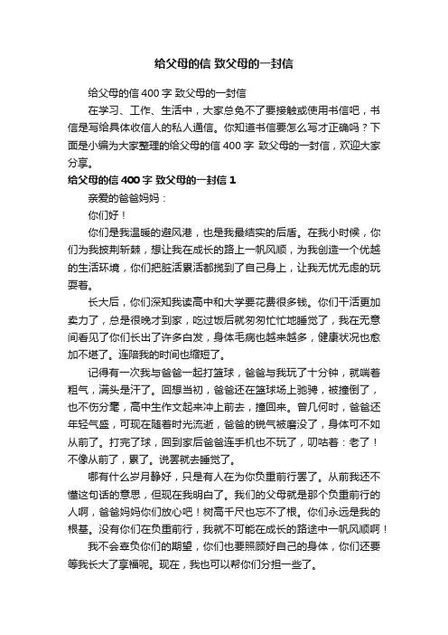 给父母的信400字致父母的一封信