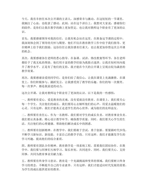 教师公开课后感言一句话