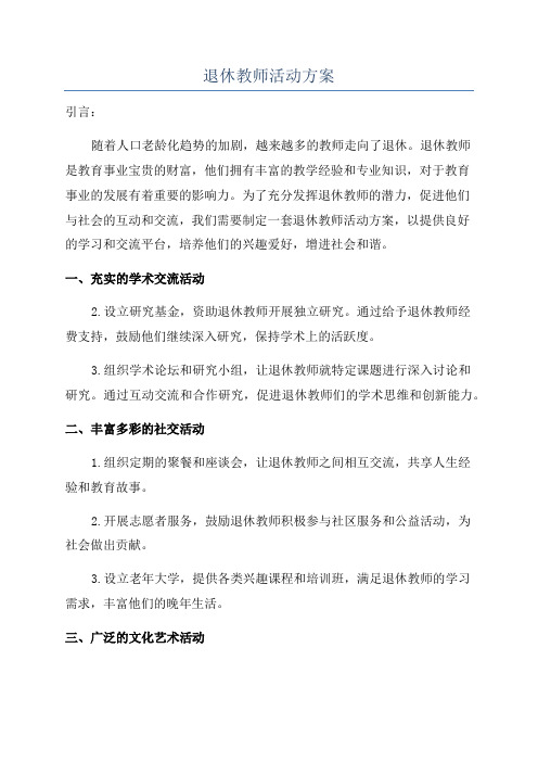 退休教师活动方案