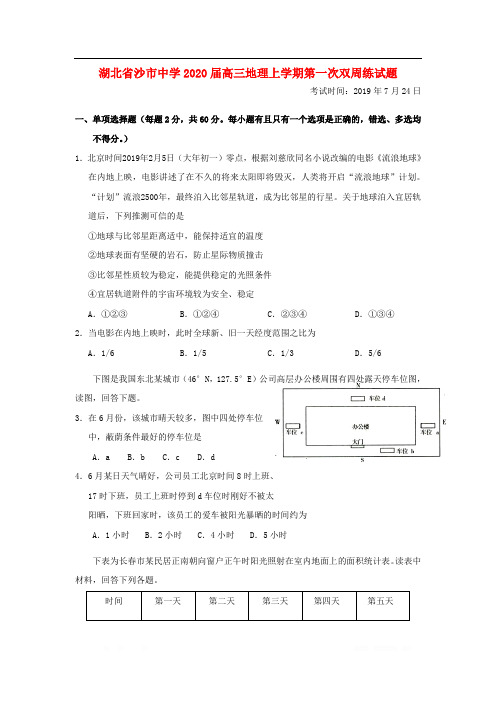 湖北省沙市中学2020届高三地理上学期第一次双周练试题