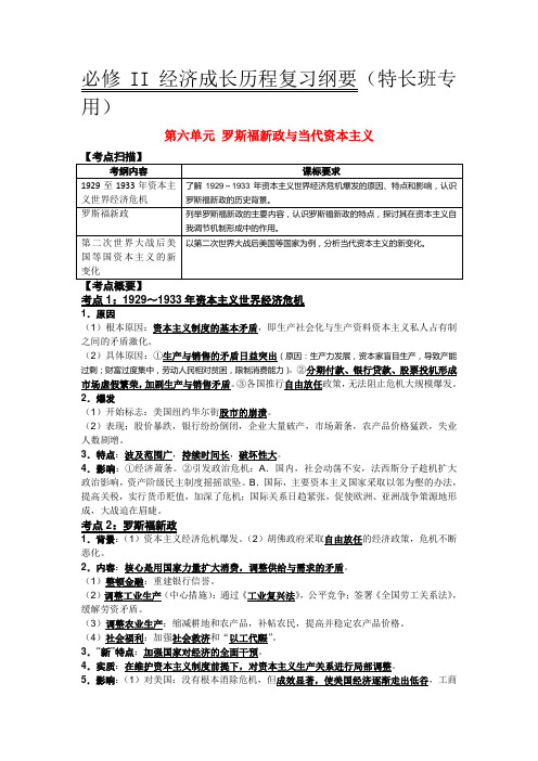 高三历史复习纲要 第六单元《罗斯福新政与当代资本主义》人民版必修2