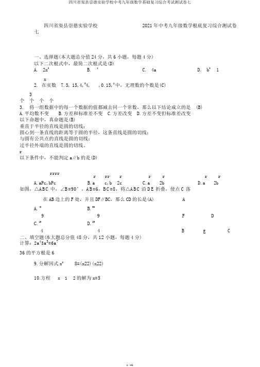 四川省渠县崇德实验学校中考九年级数学基础复习综合考试测试卷七