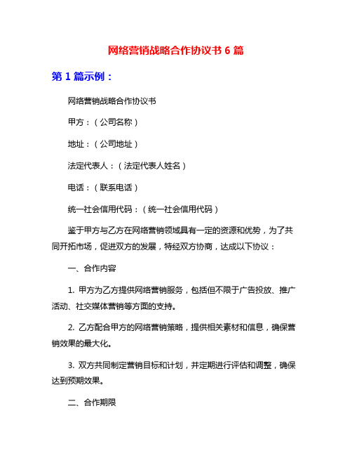 网络营销战略合作协议书6篇