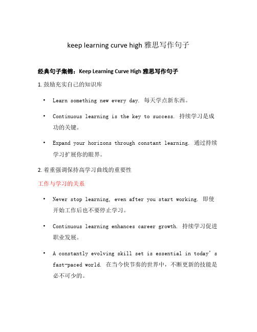 keep learning curve high 雅思写作句子