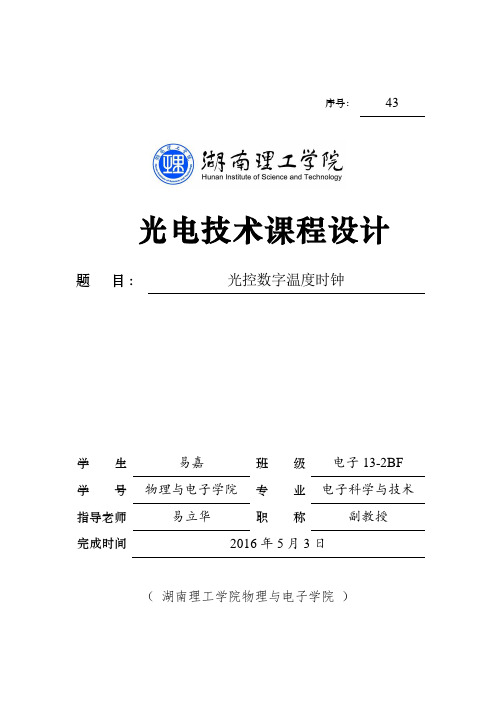 光电技术课程设计(智能时钟)