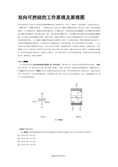 双向可控硅的工作原理及原理图