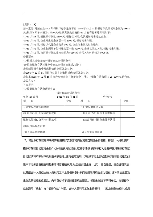 银行存款审计案例