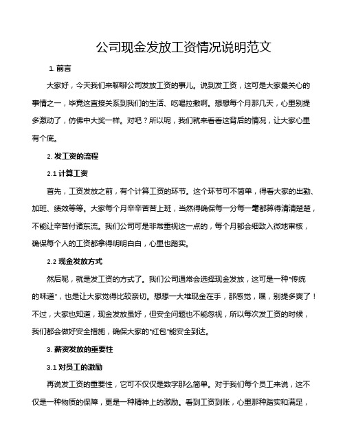 公司现金发放工资情况说明范文