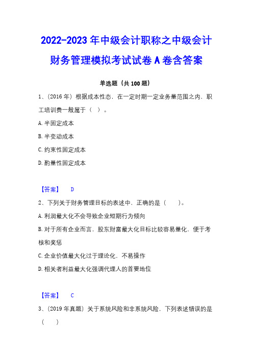 2022-2023年中级会计职称之中级会计财务管理模拟考试试卷A卷含答案