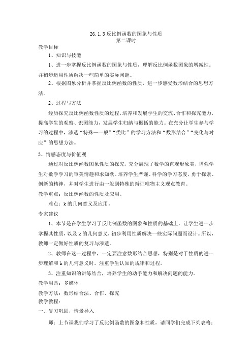 反比例函数的图象和性质第二课时教案 数学九年级下第26章2612人教版