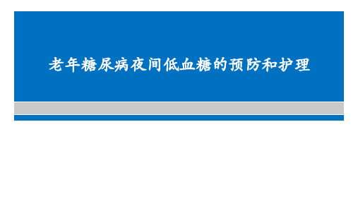 老年人糖尿病夜间低血糖