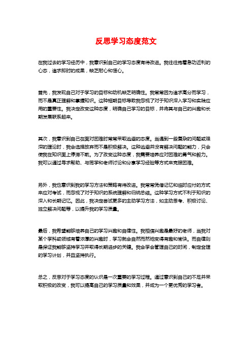 反思学习态度范文