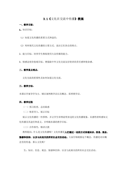 [高三政治]一轮复习人教A版必修三3.1《文化在交流中传播》教案.doc