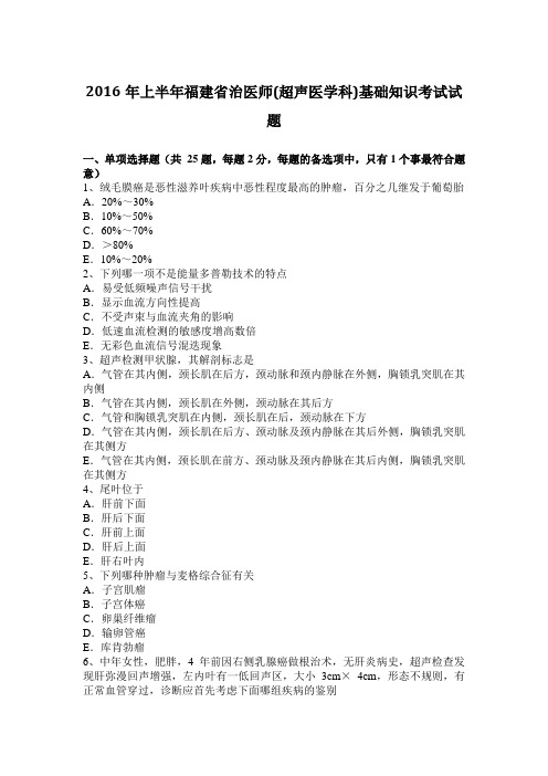 2016年上半年福建省治医师(超声医学科)基础知识考试试题