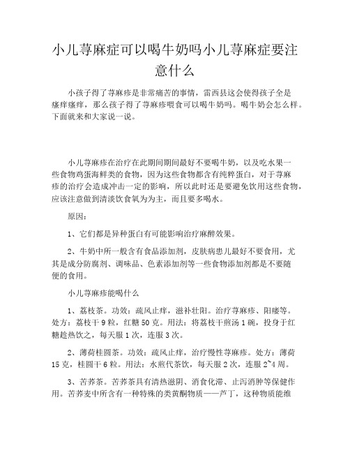 小儿荨麻症可以喝牛奶吗小儿荨麻症要注意什么