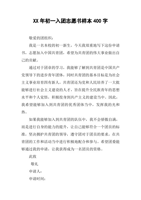 XX年初一入团志愿书样本400字