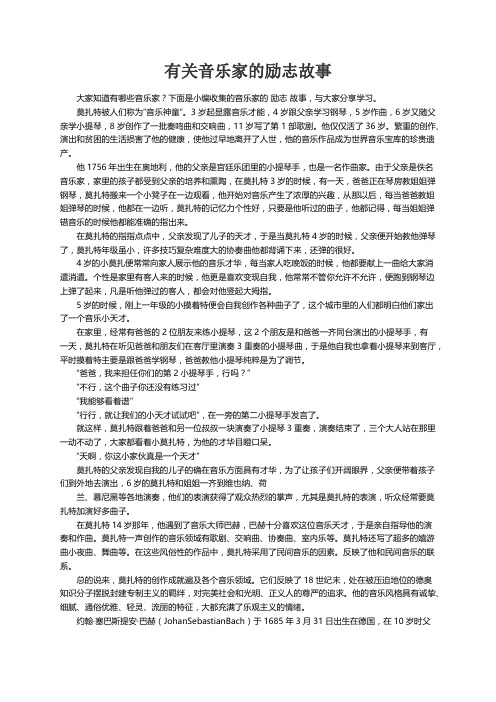 有关音乐家的励志故事