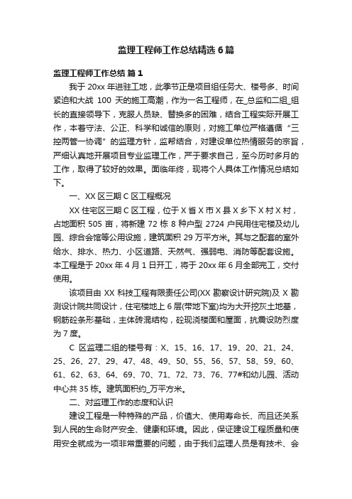 监理工程师工作总结精选6篇