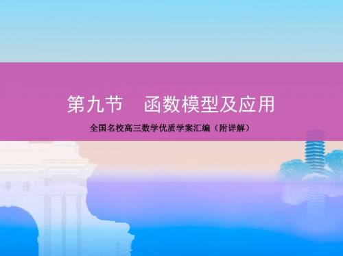 全国名校高三数学优质学案汇编(附详解)专题函数模型及应用