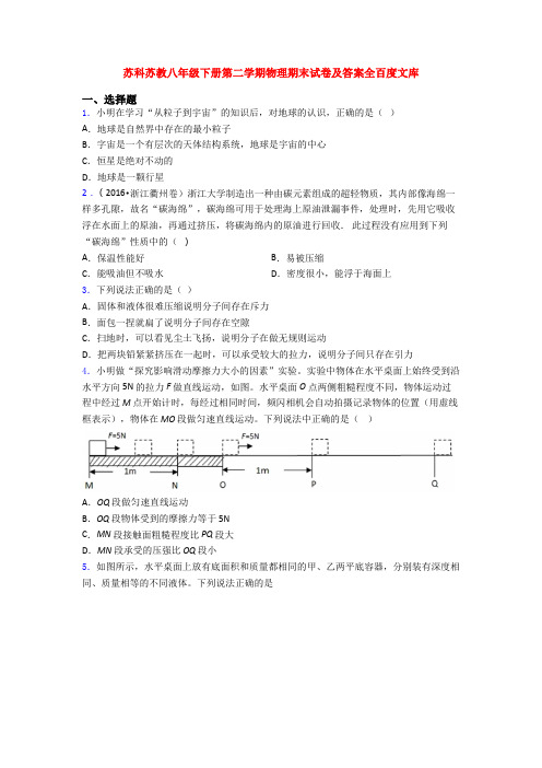 苏科苏教八年级下册第二学期物理期末试卷及答案全百度文库