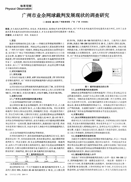 广州市业余网球裁判发展现状的调查研究袁延福