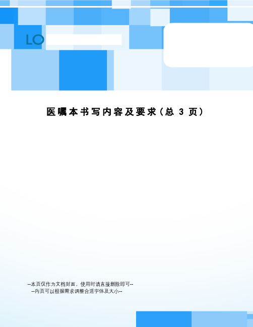 医嘱本书写内容及要求
