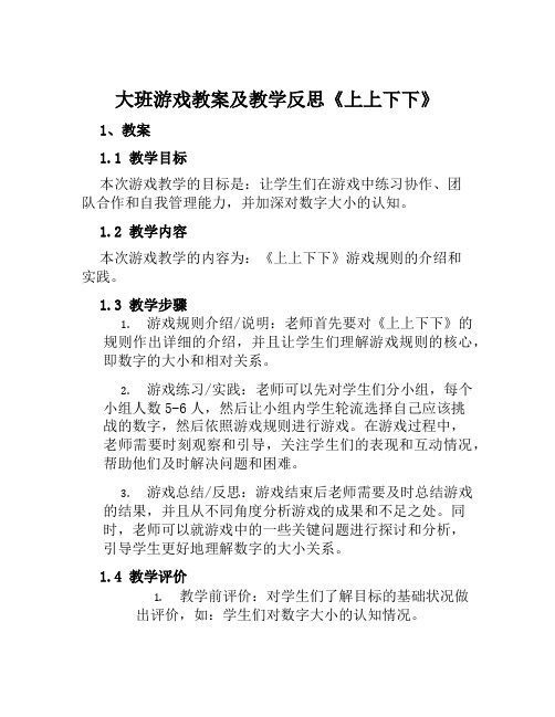 大班游戏教案及教学反思《上上下下》