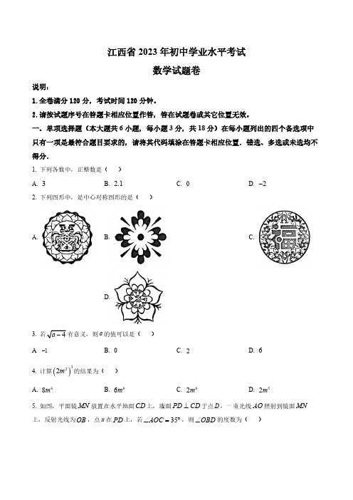 2023年江西省中考数学真题卷(含答案与解析)