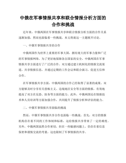 中俄在军事情报共享和联合情报分析方面的合作和挑战