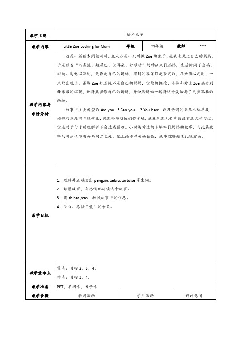 LittleZoeLookingforMum绘本教学(教案)译林版英语四年级上册