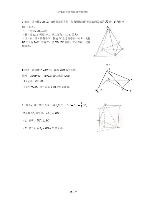 立体几何高考经典大题理科