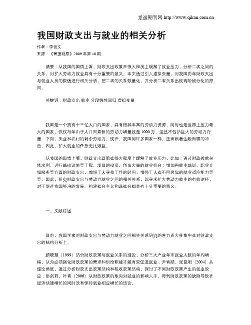 我国财政支出与就业的相关分析