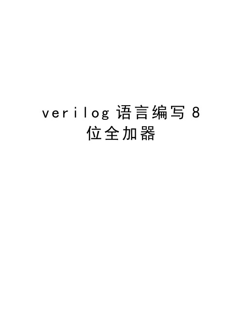 verilog语言编写8位全加器教学文案