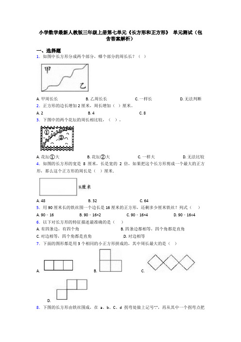 小学数学最新人教版三年级上册第七单元《长方形和正方形》 单元测试(包含答案解析)